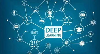 深度學習技術發(fā)展趨勢淺析